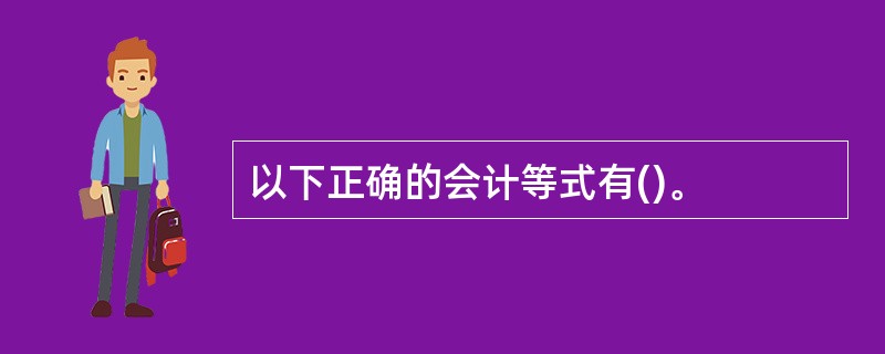 以下正确的会计等式有()。