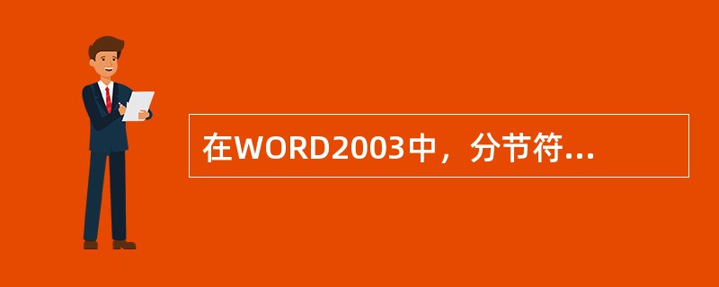 在WORD2003中，分节符所显示的是一条含有“分节符”字符的（）。