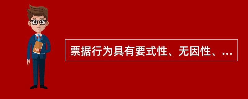 票据行为具有要式性、无因性、及（）特征。