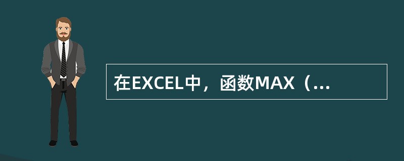 在EXCEL中，函数MAX（F1：F3，9）的返回值是（），F1单元格的内容是0