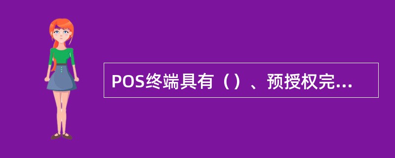POS终端具有（）、预授权完成、预授权完成撤销等业务功能。