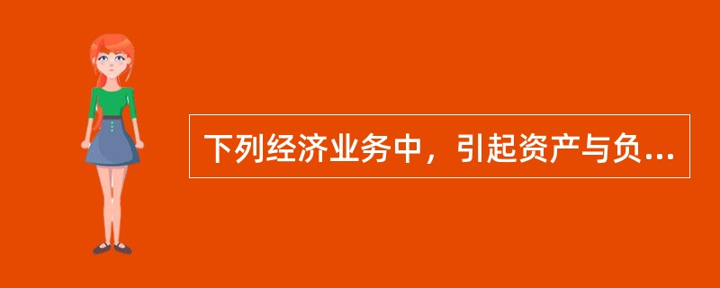 下列经济业务中，引起资产与负债同增同减的有()。