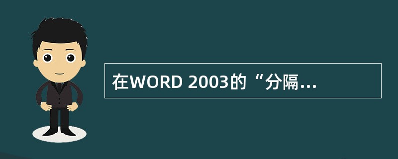 在WORD 2003的“分隔符”对话框中，若选择“连续”按钮，它的意思是（）。