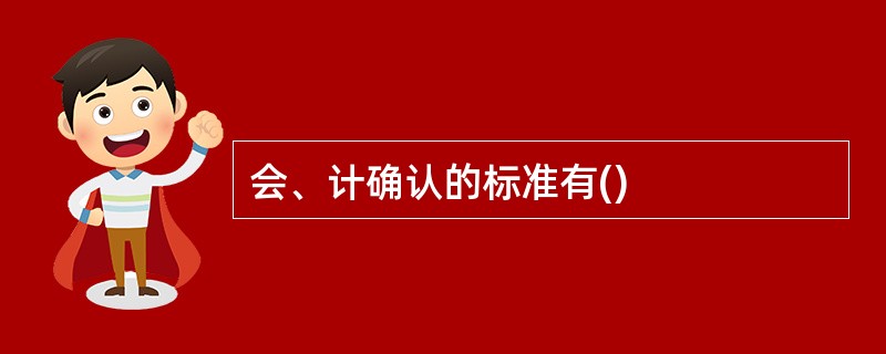 会、计确认的标准有()