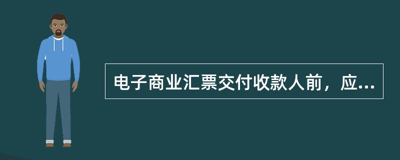 电子商业汇票交付收款人前，应由（）承兑。