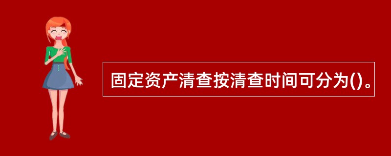 固定资产清查按清查时间可分为()。