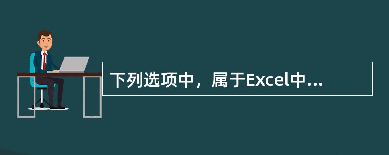 下列选项中，属于Excel中的算术运算符有（）。