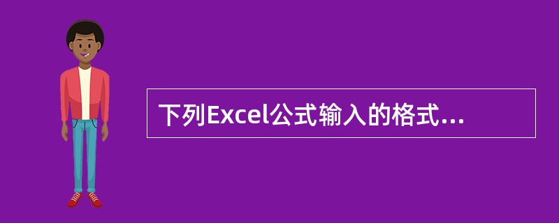 下列Excel公式输入的格式中，（）是正确的。