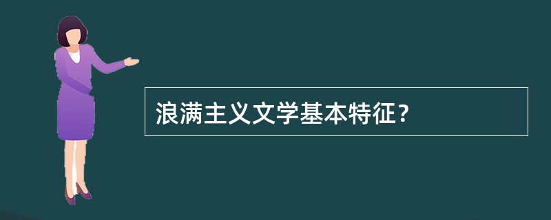 浪满主义文学基本特征？