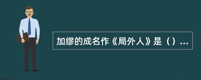 加缪的成名作《局外人》是（）文学的重要作品。