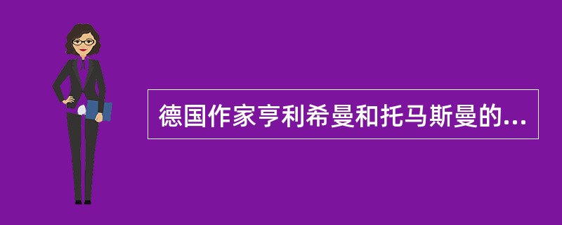 德国作家亨利希曼和托马斯曼的代表作分别是《臣仆》和《布登勃洛克一家》，前者塑造了