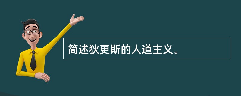 简述狄更斯的人道主义。