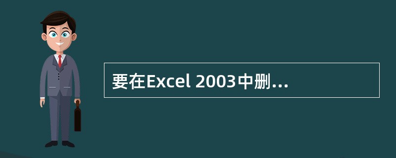 要在Excel 2003中删除选定工作表可使用编辑菜单的命令。