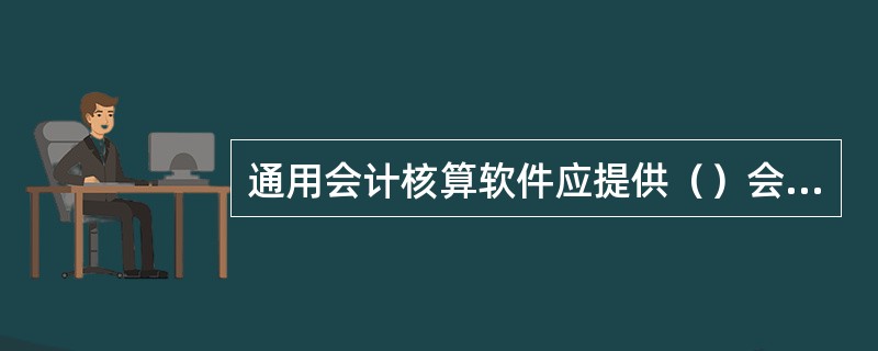 通用会计核算软件应提供（）会计制度允许的会计核算方法。