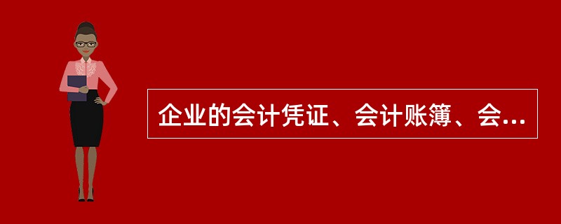 企业的会计凭证、会计账簿、会计报表相结合的方式称为()。