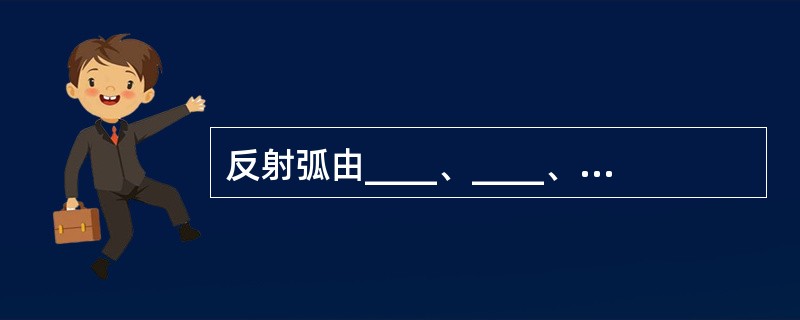 反射弧由____、____、____、____和____构成。