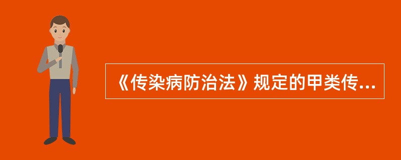 《传染病防治法》规定的甲类传染病有《母婴保健法》所指的指定传染病有