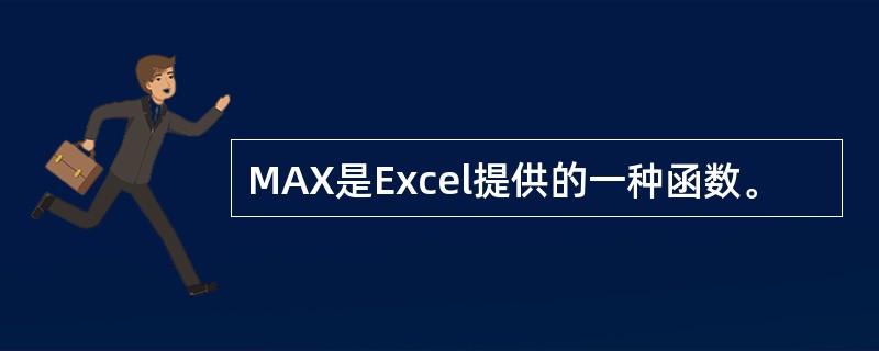 MAX是Excel提供的一种函数。