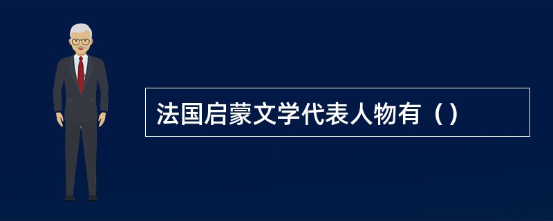 法国启蒙文学代表人物有（）