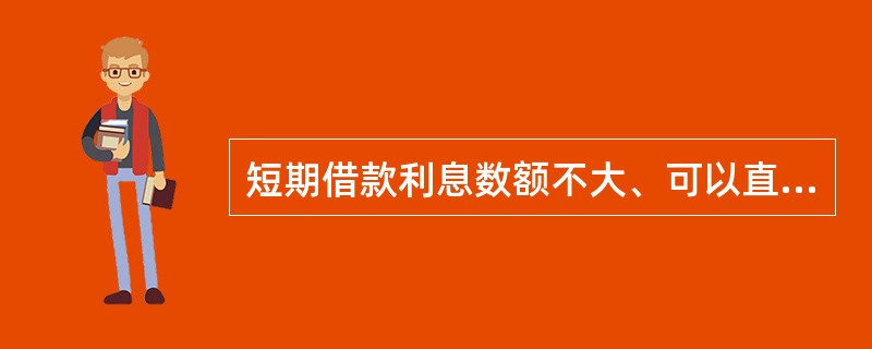 短期借款利息数额不大、可以直接支付、不预提，在实际支付时记入()账户。