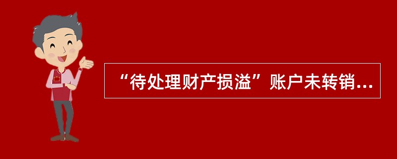 “待处理财产损溢”账户未转销的借方余额表示()。