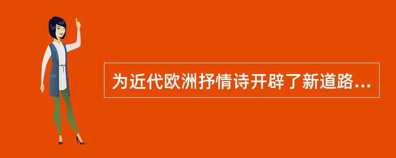 为近代欧洲抒情诗开辟了新道路的作品是（）