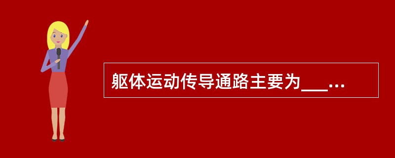 躯体运动传导通路主要为____和____。