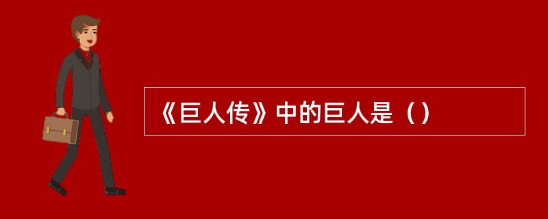 《巨人传》中的巨人是（）