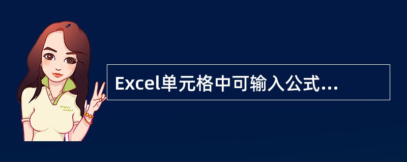 Excel单元格中可输入公式，但单元格真正存储的是其计算结果。