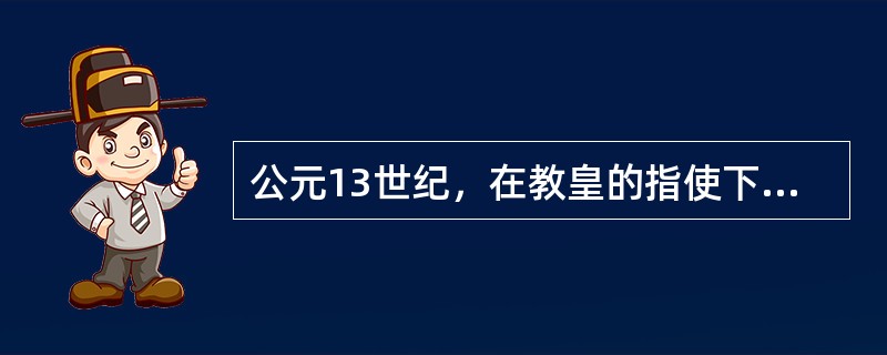 公元13世纪，在教皇的指使下，由多米尼克会和法兰西斯会修道士建立并主持了中世纪臭