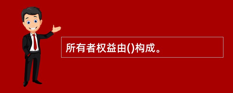 所有者权益由()构成。