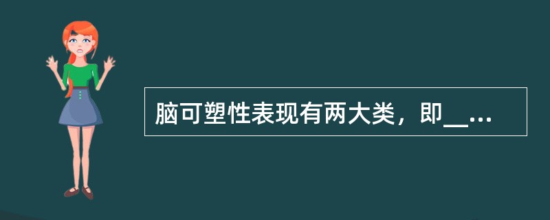 脑可塑性表现有两大类，即____与____。