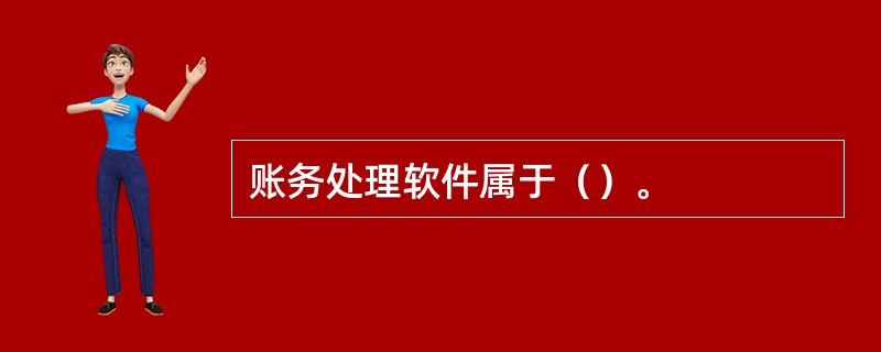 账务处理软件属于（）。