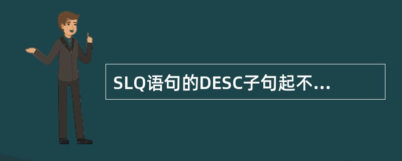 SLQ语句的DESC子句起不到查询结果按降序排序的效果。