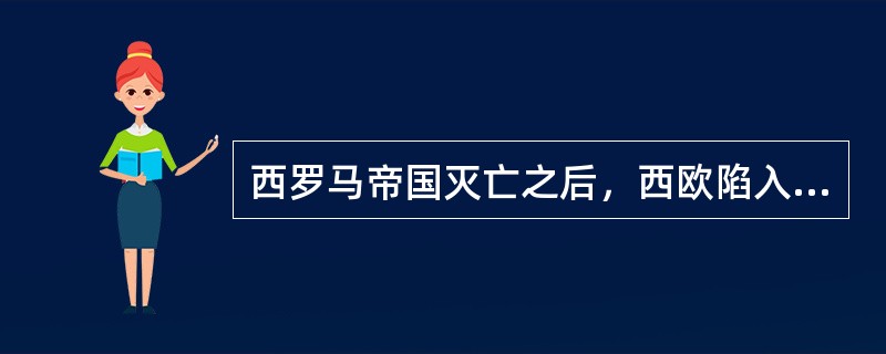 西罗马帝国灭亡之后，西欧陷入了混乱状态中，直到公元800年出现了一个新的帝国，即