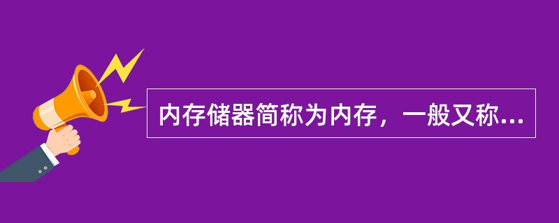 内存储器简称为内存，一般又称为主存储器或主存。由于内存储器直接与CPU进行数据交