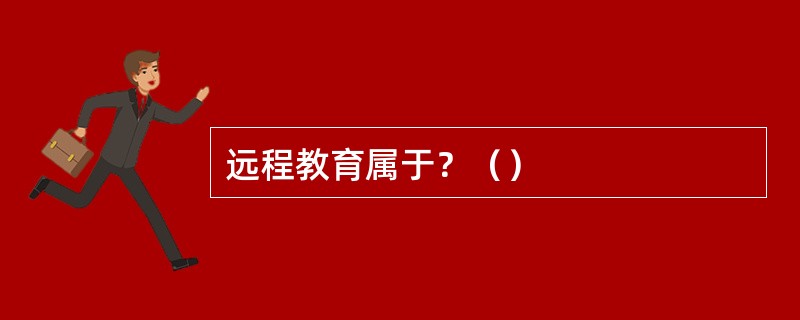 远程教育属于？（）