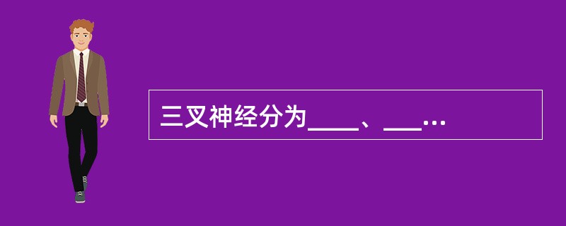 三叉神经分为____、____、____三大分支。