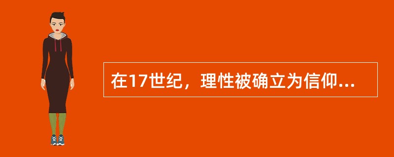 在17世纪，理性被确立为信仰的基础，从而导致了一种披着宗教外衣对基督教的神迹和启