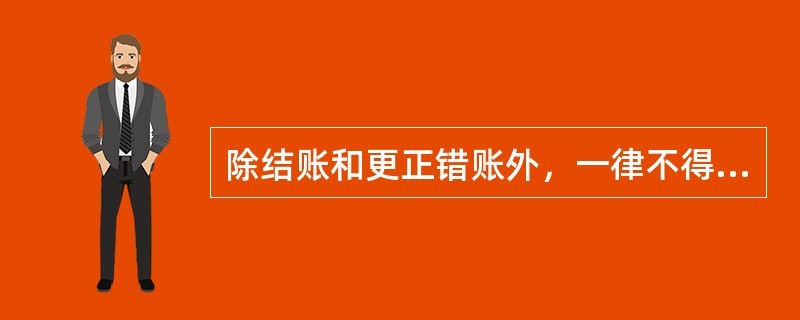 除结账和更正错账外，一律不得用红色墨水登记账簿。()