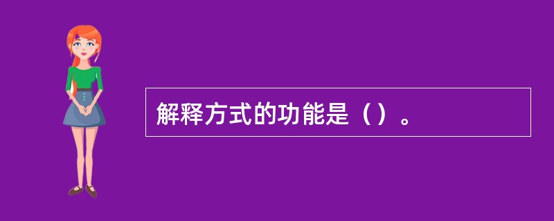 解释方式的功能是（）。