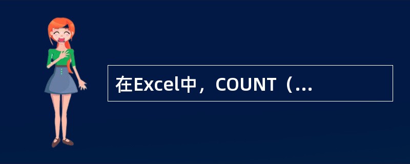 在Excel中，COUNT（）函数用于计算工作表指定区域的（）。