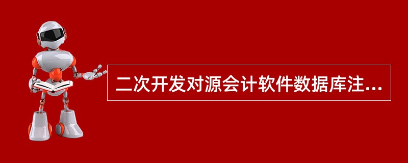 二次开发对源会计软件数据库注册名和密码（）。