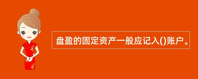 盘盈的固定资产一般应记入()账户。