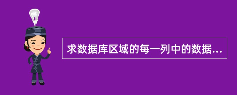 求数据库区域的每一列中的数据类型（）。