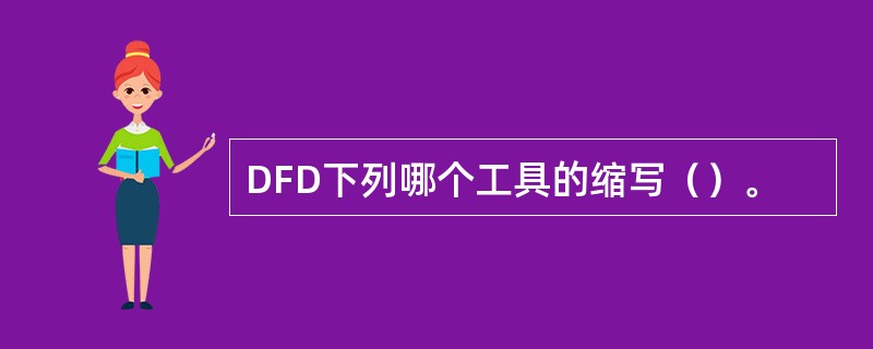 DFD下列哪个工具的缩写（）。