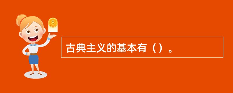 古典主义的基本有（）。