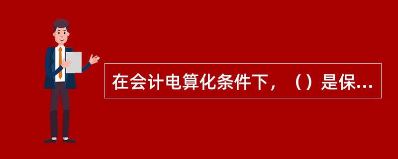 在会计电算化条件下，（）是保障会计电算化系统安全的最有效途径。