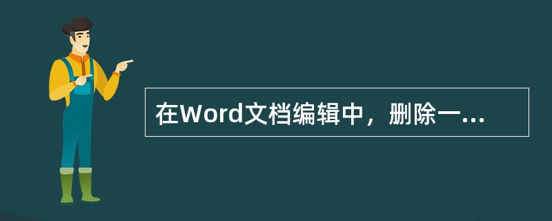 在Word文档编辑中，删除一个段落标记后，前后两段文字将合并成一段，则段落格式的