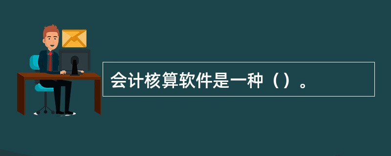 会计核算软件是一种（）。